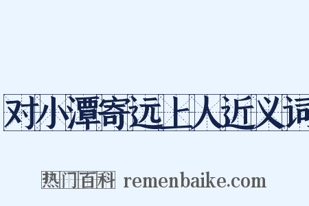 对小潭寄远上人近义词是什么意思的图片